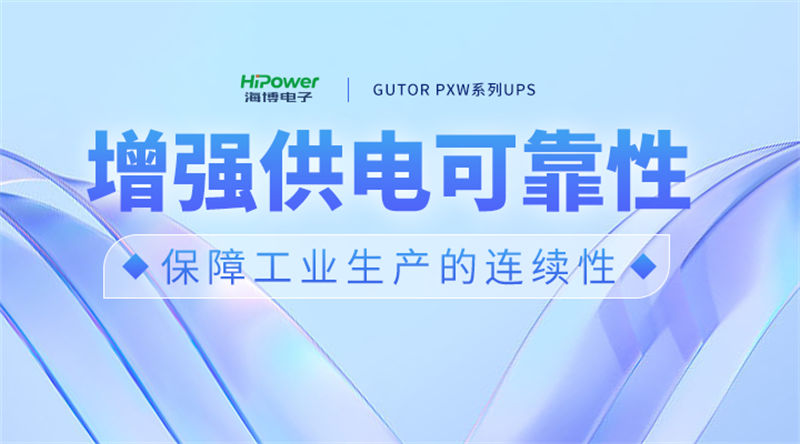 选择青岛海博电子UPS不间断电源,增强供电可靠性。 选择青岛海博电子UPS不间断电源,增强供电可靠性。