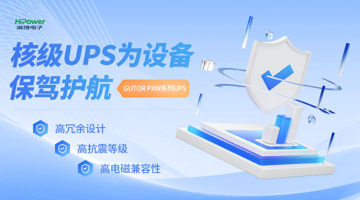 MTBF可达20万小时，青岛海博电子不间断电源无惧任何工况挑战！