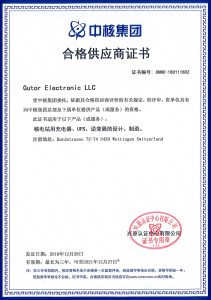首页插图9 Gutor Electronic LLC获得中核集团合格供应商证书