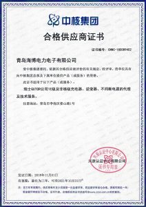 首页插图8 青岛海博电力电子有限公司荣获中核集团合格供应商证书