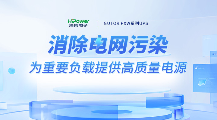 迎峰度夏进入关键期,青岛海博UPS不间断电源助力电力保供守护清凉一夏! 迎峰度夏进入关键期,青岛海博UPS不间断电源助力电力保供守护清凉一夏!