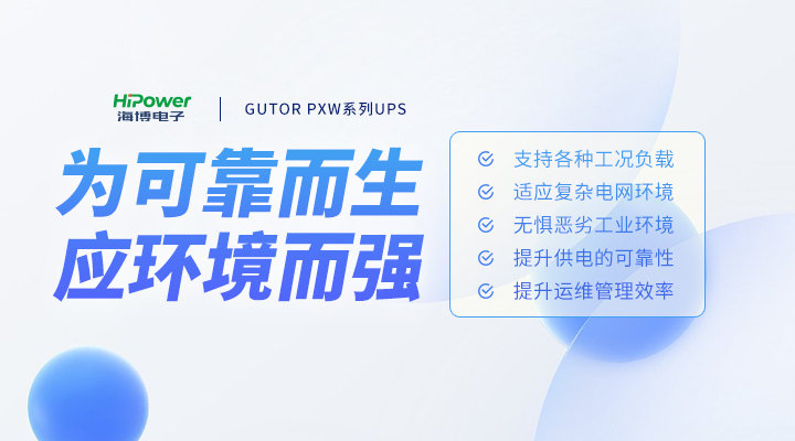 海博电子:UPS不间断电源是如何应对工业现场复杂工况的?缩略图 海博电子:UPS不间断电源是如何应对工业现场复杂工况的?