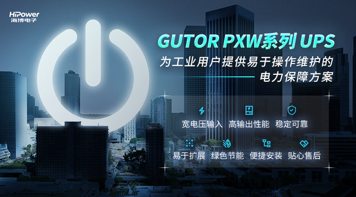 UPS不间断电源是如何保证工业企业安全生产的?缩略图 聚焦工业用户所需所盼,GUTOR UPS不间断电源为安全生产保驾护航!