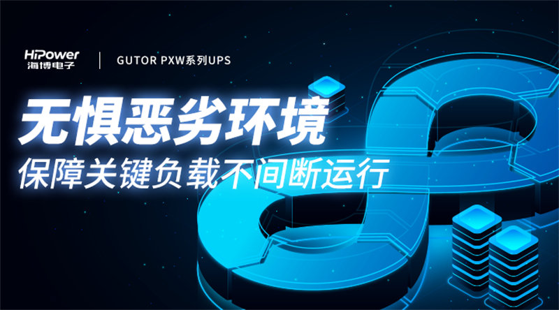 海博电子:构建安全可靠的电力环境,你需要什么样的供电保障? 海博电子:构建安全可靠的电力环境,你需要什么样的供电保障?