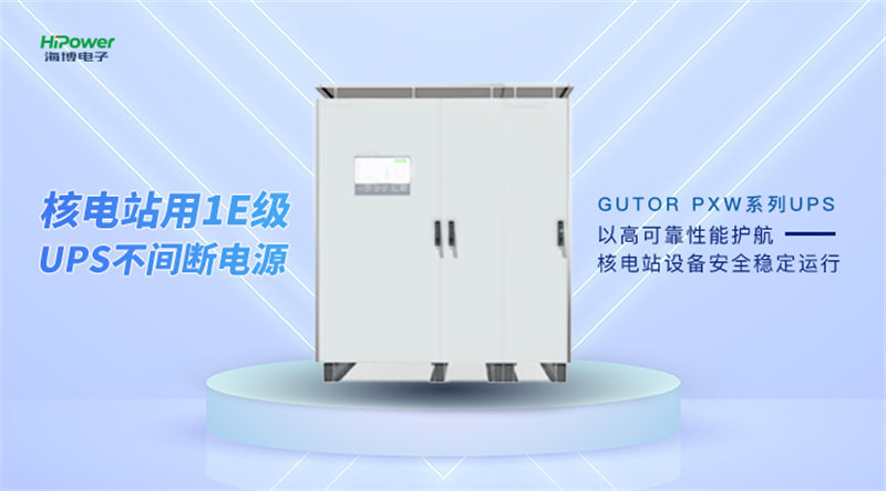 工业充电器:不可或缺的能源供应者!缩略图 核电站如何保持安全稳定运行?核电UPS不间断电源发挥了重要作用!
