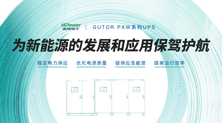 UPS不间断电源,保障工业企业稳定运行! UPS不间断电源,保障工业企业稳定运行!