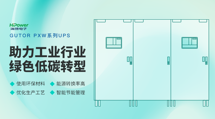 UPS不间断电源的绿色环保优势是什么?缩略图 GUTOR工业逆变器:保持高稳定性,助力可再生能源发展!