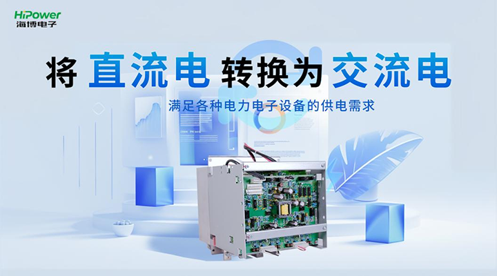 青岛海博电子:GUTOR UPS备品备件深度解析插图 将直流电转换为交流电
