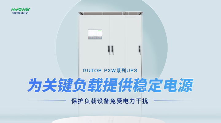 海博电子:GUTOR 备品备件,现代工业平稳运转的坚实基石插图1 为关键负载提供稳定电源