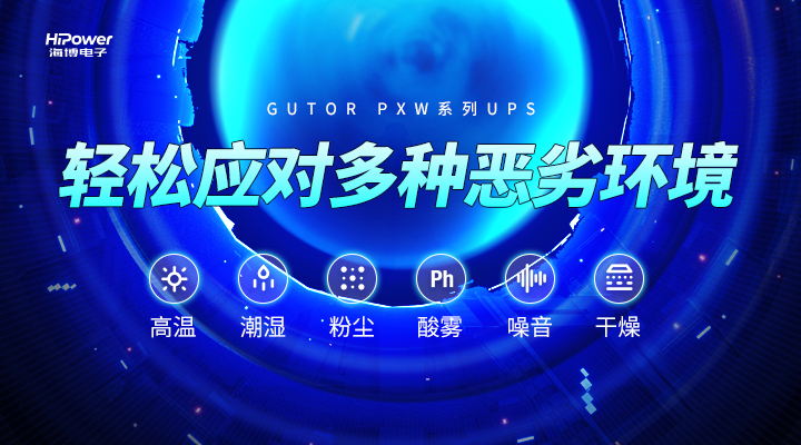 GUTOR UPS轻松应对多种恶劣环境