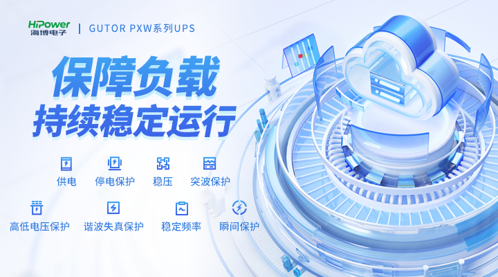工业级UPS不间断电源有哪些特点,以GUTOR UPS为例看如何选择靠谱的UPS插图 保障负载持续稳定运行