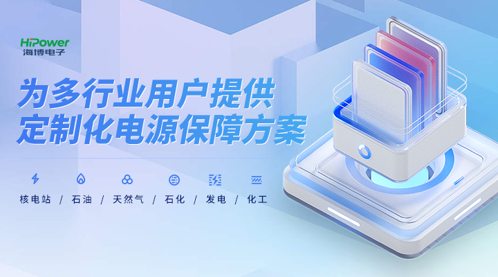 青岛海博电子为多行业用户提供定制化电源方案