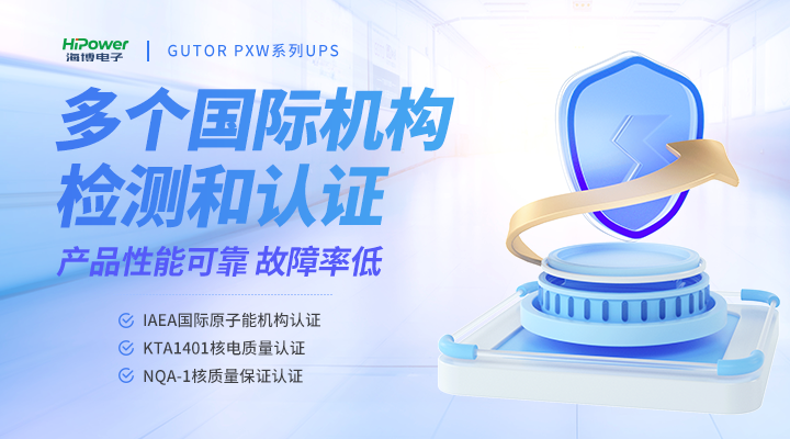 青岛海博电子:因“场”制宜,准确施策,一文看懂GUTOR 备品备件如何选购插图 GUTOR UPS获得了多个国际机构检测和认证