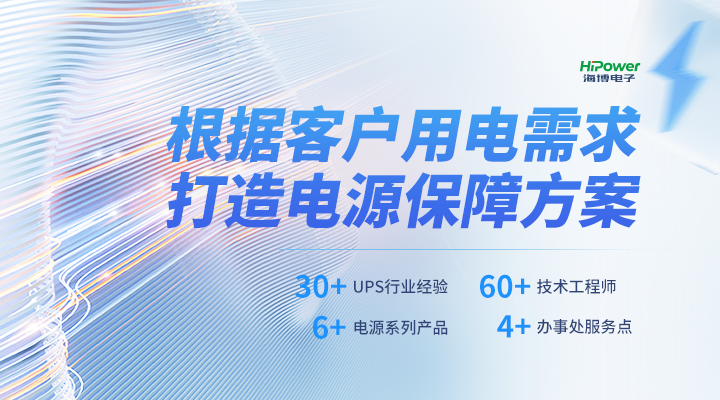 海博电子根据用户用电需求，打造电源保障方案