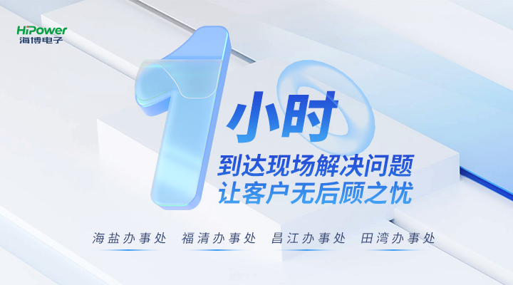 海博电子1小时技术支持服务响应