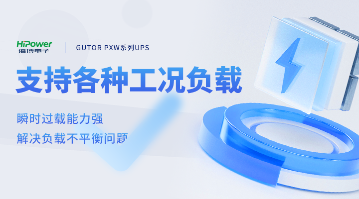 GUTOR UPS支持各种工况负载