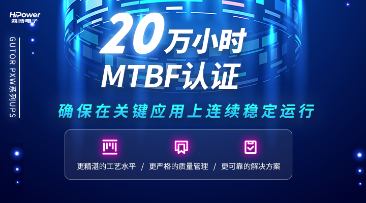 GUTOR UPS 20万小时MTBF认证