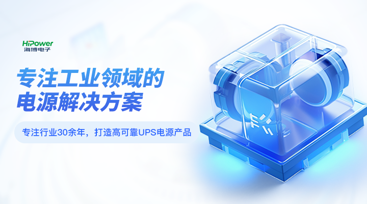 海博电子专注工业领域的电源解决方案
