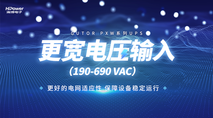 青岛海博电子:构筑韧性工业电力系统,需要GUTOR UPS插图 UPS更宽电压输入