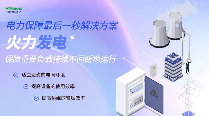火力发电保障重要负载持续不间断运行